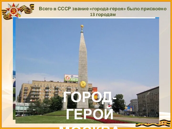 Всего в СССР звание «города-героя» было присвоено 13 городам КРЕПОСТЬ-ГЕРОЙ БРЕСТ ГОРОД-ГЕРОЙ