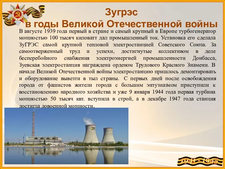 Зугрэс в годы Великой Отечественной войны В августе 1939 года первый в