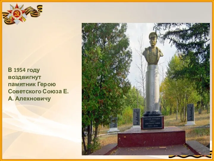 В 1954 году воздвигнут памятник Герою Советского Союза Е. А. Алехновичу