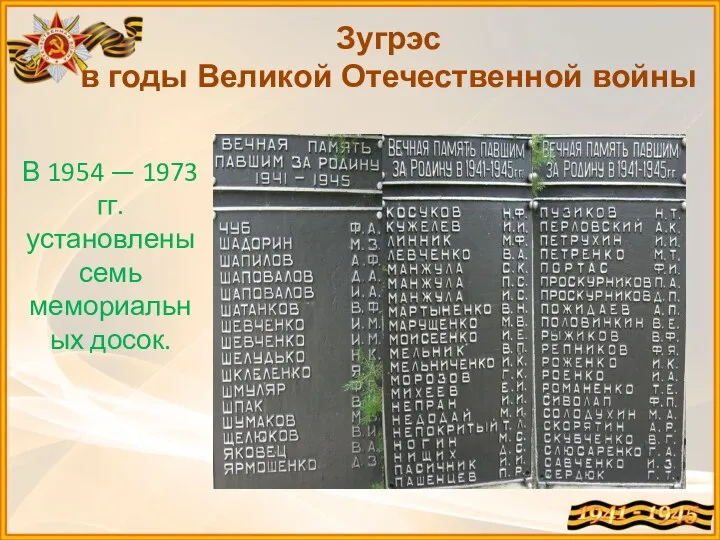 Зугрэс в годы Великой Отечественной войны В 1954 — 1973 гг. установлены семь мемориальных досок.