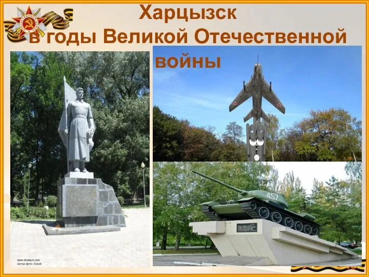 Харцызск в годы Великой Отечественной войны