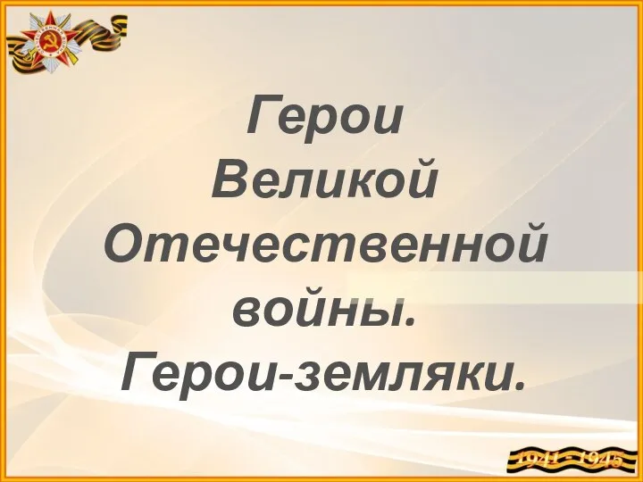 Герои Великой Отечественной войны. Герои-земляки.