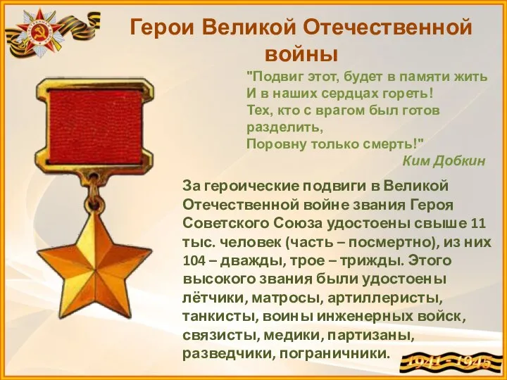 Герои Великой Отечественной войны "Подвиг этот, будет в памяти жить И в