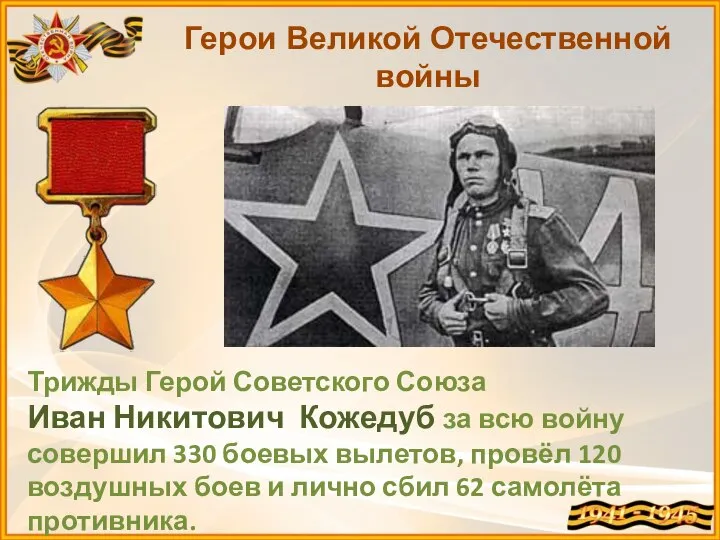 Герои Великой Отечественной войны Трижды Герой Советского Союза Иван Никитович Кожедуб за