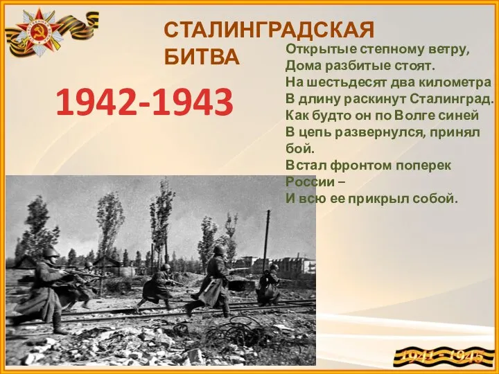 СТАЛИНГРАДСКАЯ БИТВА Открытые степному ветру, Дома разбитые стоят. На шестьдесят два километра