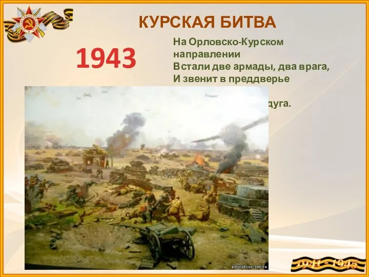 КУРСКАЯ БИТВА На Орловско-Курском направлении Встали две армады, два врага, И звенит