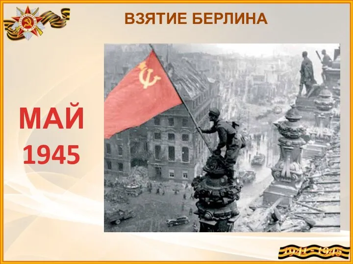 ВЗЯТИЕ БЕРЛИНА МАЙ 1945