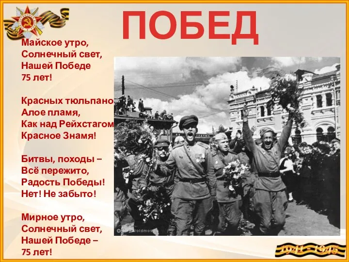 Майское утро, Солнечный свет, Нашей Победе 75 лет! Красных тюльпанов Алое пламя,