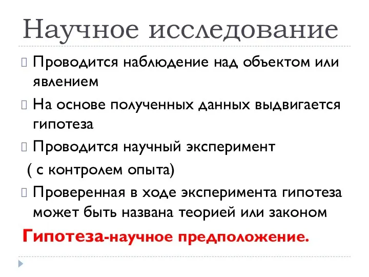 Научное исследование Проводится наблюдение над объектом или явлением На основе полученных данных