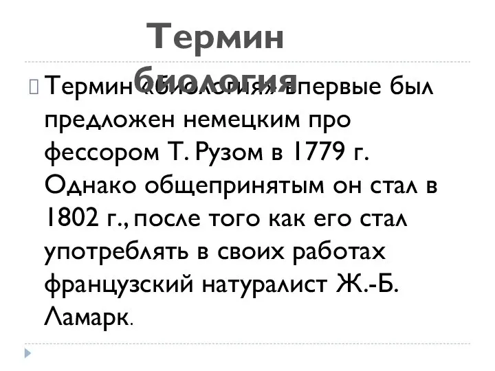 Термин «биология» впервые был предложен немецким про­фессором Т. Рузом в 1779 г.