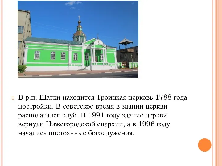 В р.п. Шатки находится Троицкая церковь 1788 года постройки. В советское время