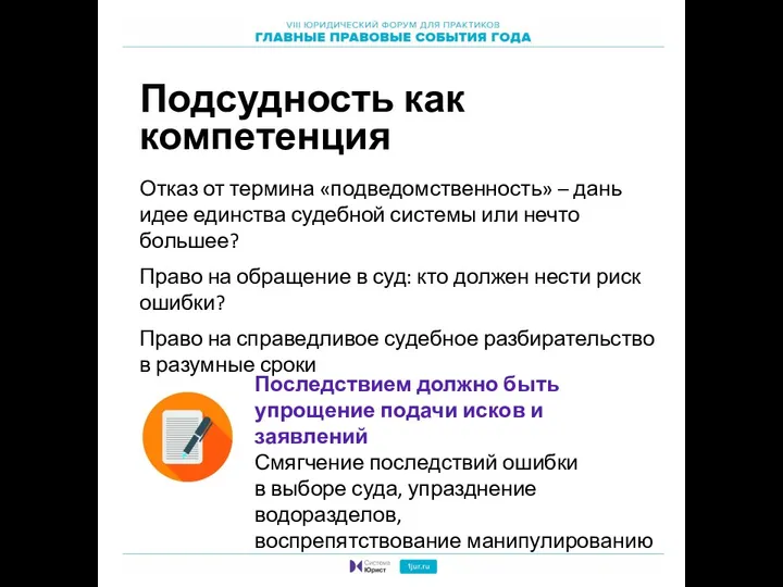 Подсудность как компетенция Отказ от термина «подведомственность» – дань идее единства судебной