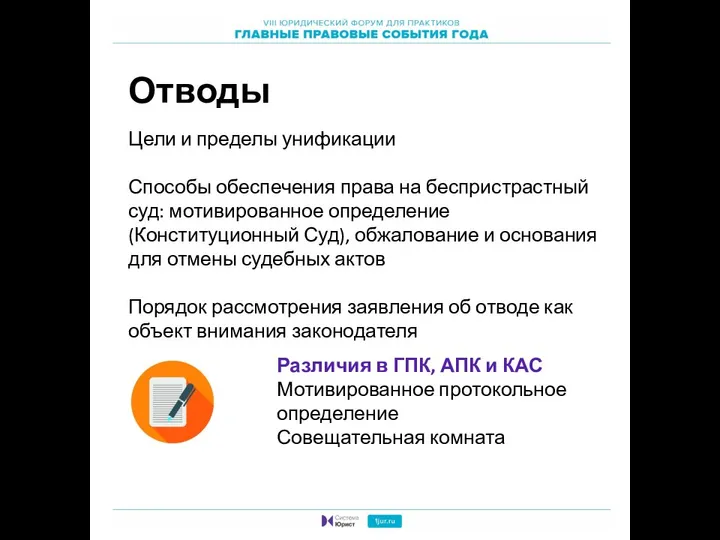 Отводы Цели и пределы унификации Способы обеспечения права на беспристрастный суд: мотивированное