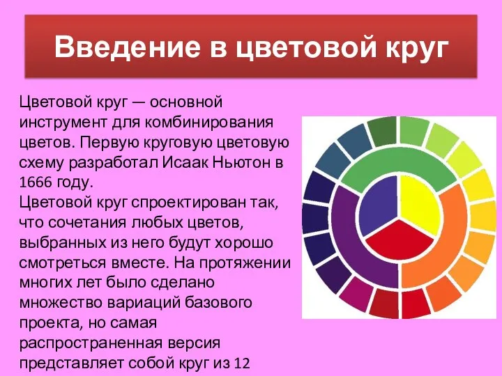 Введение в цветовой круг Цветовой круг — основной инструмент для комбинирования цветов.