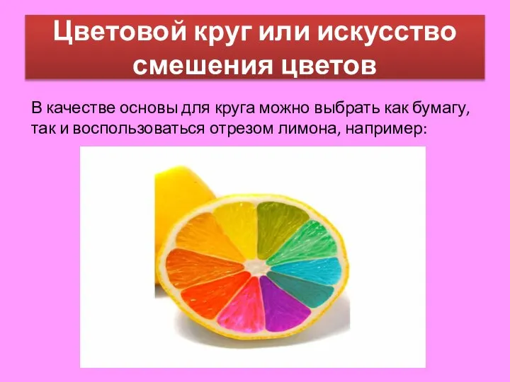 Цветовой круг или искусство смешения цветов В качестве основы для круга можно