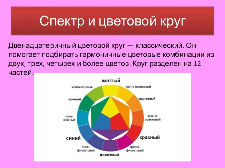 Спектр и цветовой круг Двенадцатеричный цветовой круг — классический. Он помогает подбирать