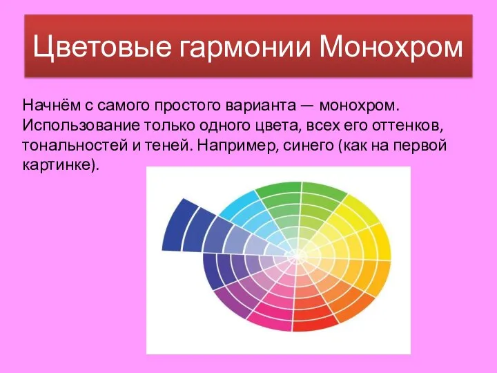 Цветовые гармонии Монохром Начнём с самого простого варианта — монохром. Использование только
