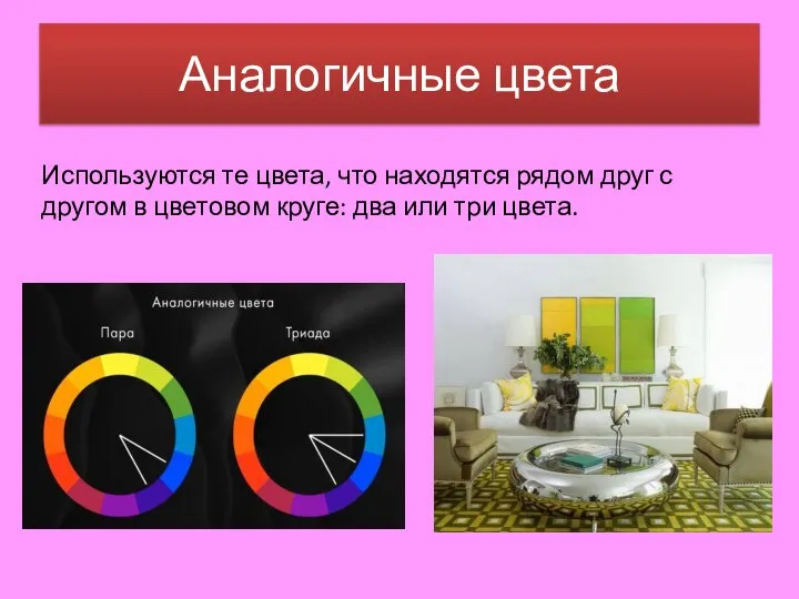 Аналогичные цвета Используются те цвета, что находятся рядом друг с другом в