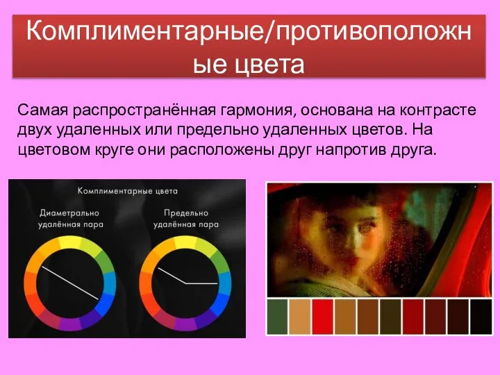 Комплиментарные/противоположные цвета Самая распространённая гармония, основана на контрасте двух удаленных или предельно