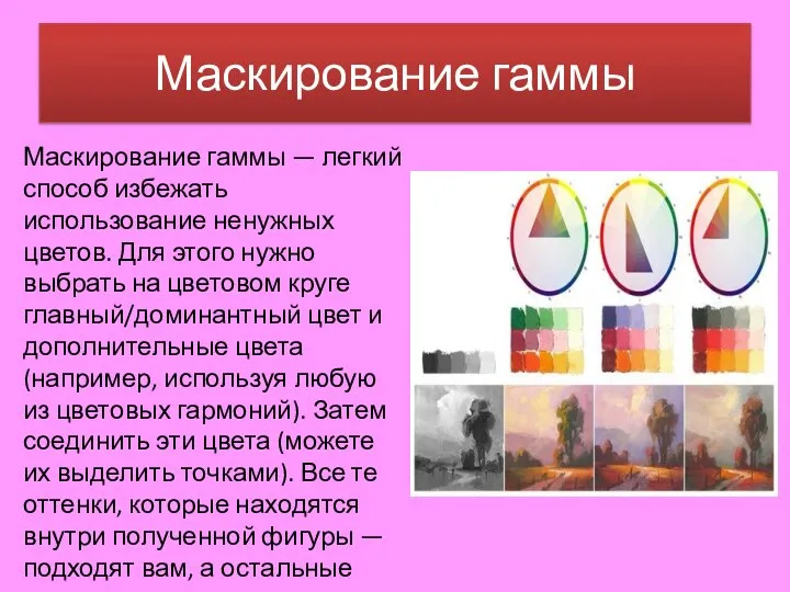 Маскирование гаммы Маскирование гаммы — легкий способ избежать использование ненужных цветов. Для