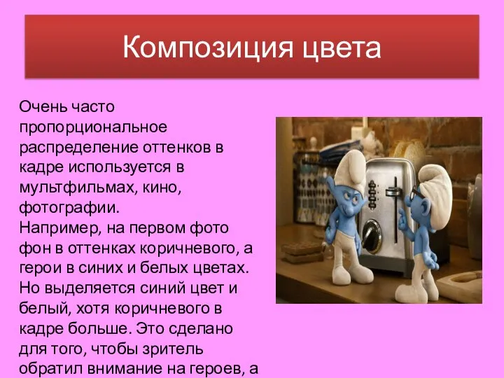 Композиция цвета Очень часто пропорциональное распределение оттенков в кадре используется в мультфильмах,