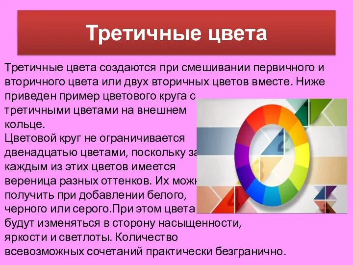 Третичные цвета Третичные цвета создаются при смешивании первичного и вторичного цвета или