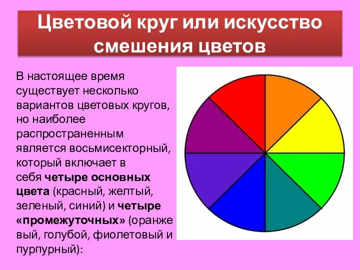 Цветовой круг или искусство смешения цветов В настоящее время существует несколько вариантов