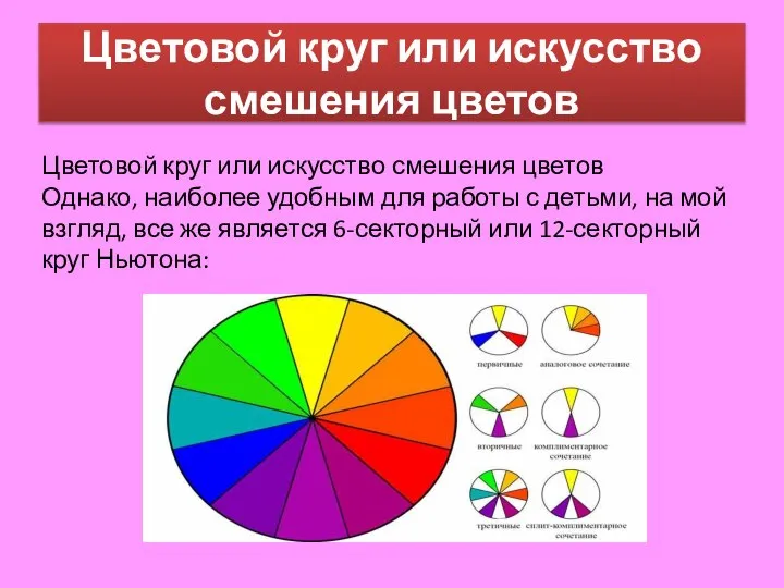 Цветовой круг или искусство смешения цветов Цветовой круг или искусство смешения цветов