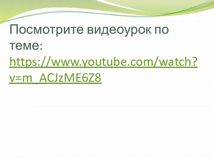 Посмотрите видеоурок по теме: https://www.youtube.com/watch?v=m_ACJzME6Z8