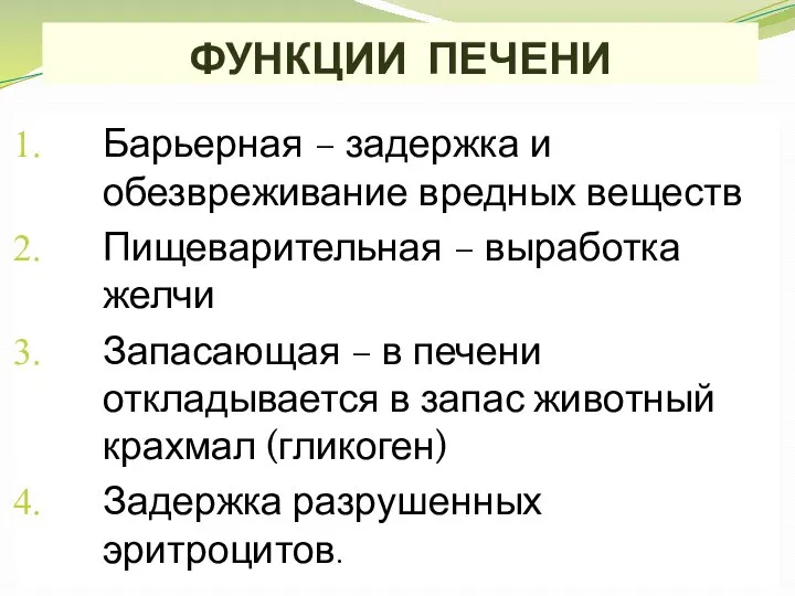 ФУНКЦИИ ПЕЧЕНИ Барьерная – задержка и обезвреживание вредных веществ Пищеварительная – выработка