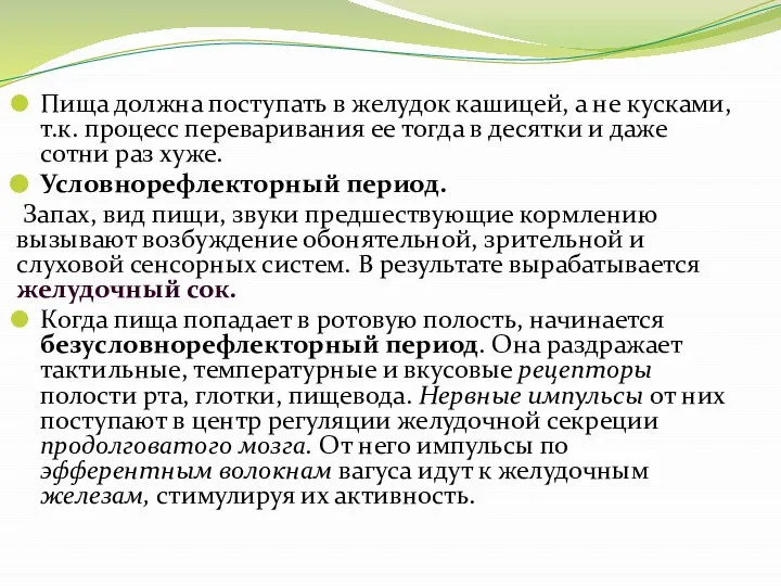 Пища должна поступать в желудок кашицей, а не кусками, т.к. процесс переваривания