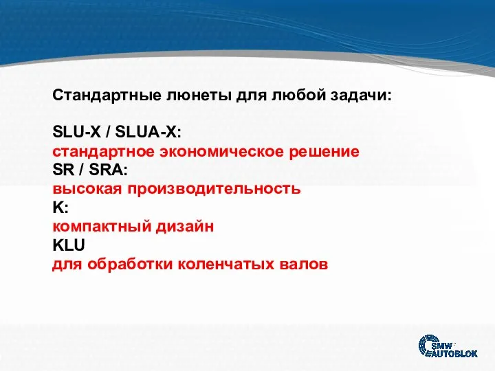 Стандартные люнеты для любой задачи: SLU-X / SLUA-X: стандартное экономическое решение SR