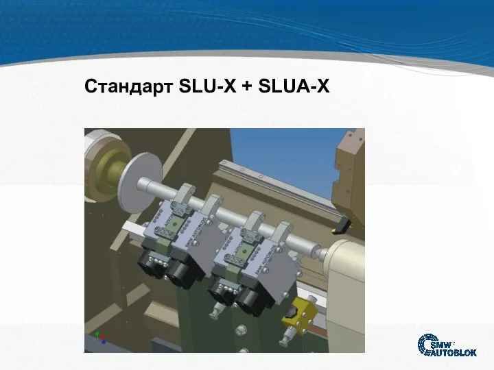 Стандарт SLU-X + SLUA-X