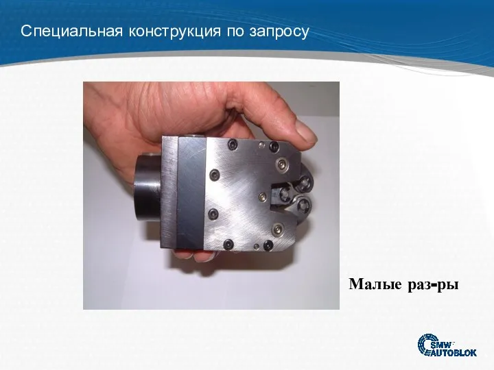 Специальная конструкция по запросу Малые раз-ры