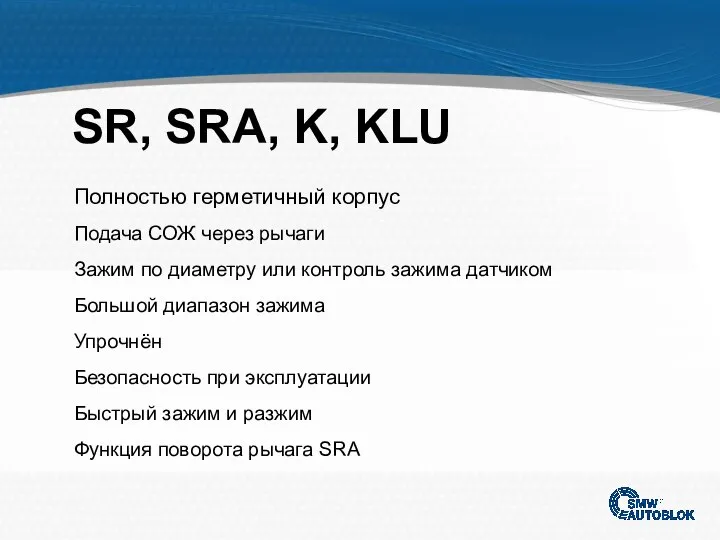 SR, SRA, K, KLU Полностью герметичный корпус Подача СОЖ через рычаги Зажим