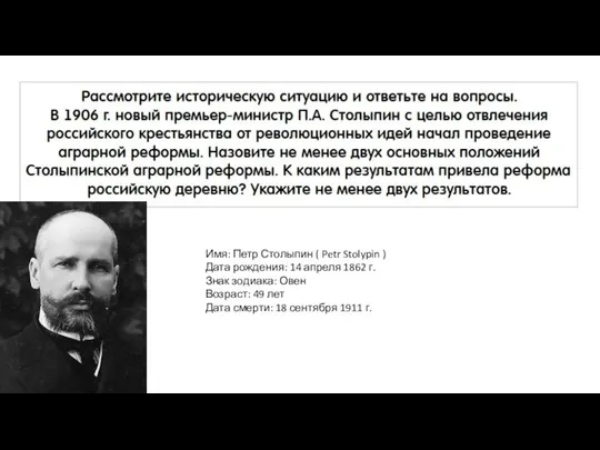 Имя: Петр Столыпин ( Petr Stolypin ) Дата рождения: 14 апреля 1862