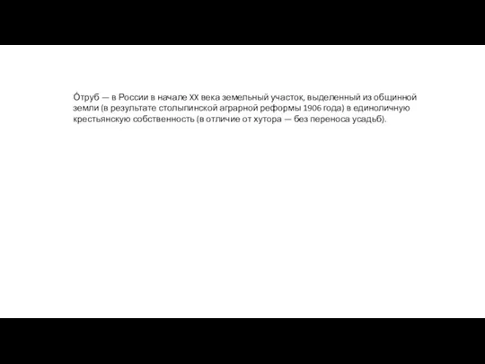 О́труб — в России в начале XX века земельный участок, выделенный из