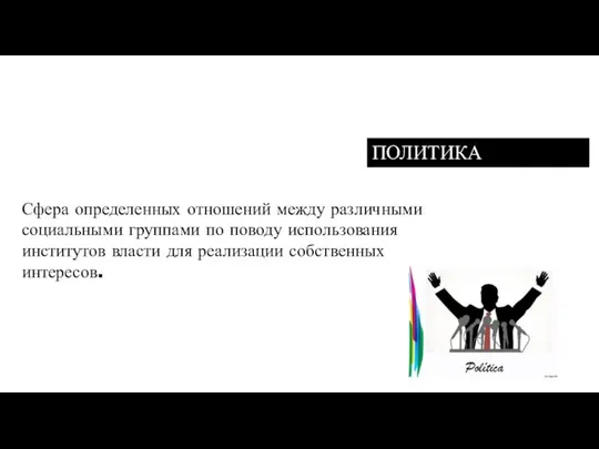 Сфера определенных отношений между различными социальными группами по поводу использования институтов власти