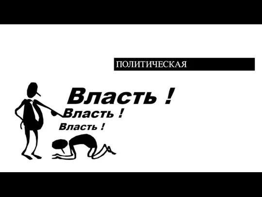 ПОЛИТИЧЕСКАЯ