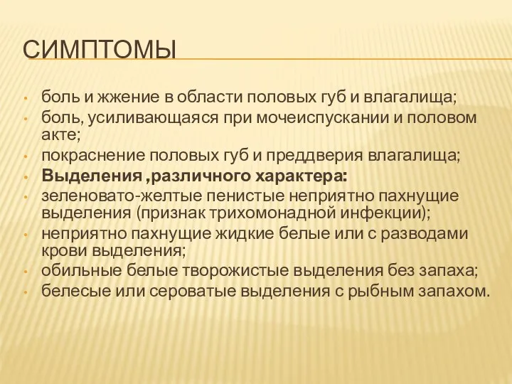 СИМПТОМЫ боль и жжение в области половых губ и влагалища; боль, усиливающаяся