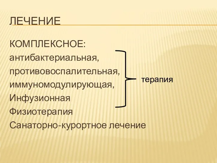 ЛЕЧЕНИЕ КОМПЛЕКСНОЕ: антибактериальная, противовоспалительная, иммуномодулирующая, Инфузионная Физиотерапия Санаторно-курортное лечение терапия