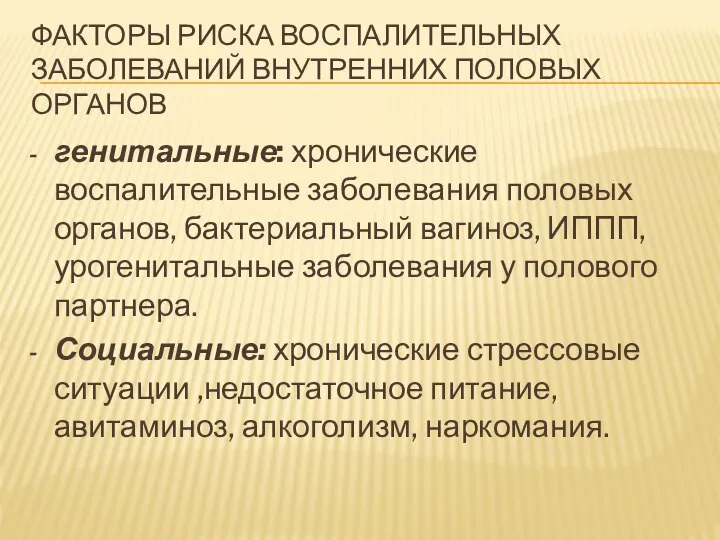 ФАКТОРЫ РИСКА ВОСПАЛИТЕЛЬНЫХ ЗАБОЛЕВАНИЙ ВНУТРЕННИХ ПОЛОВЫХ ОРГАНОВ генитальные: хронические воспалительные заболевания половых