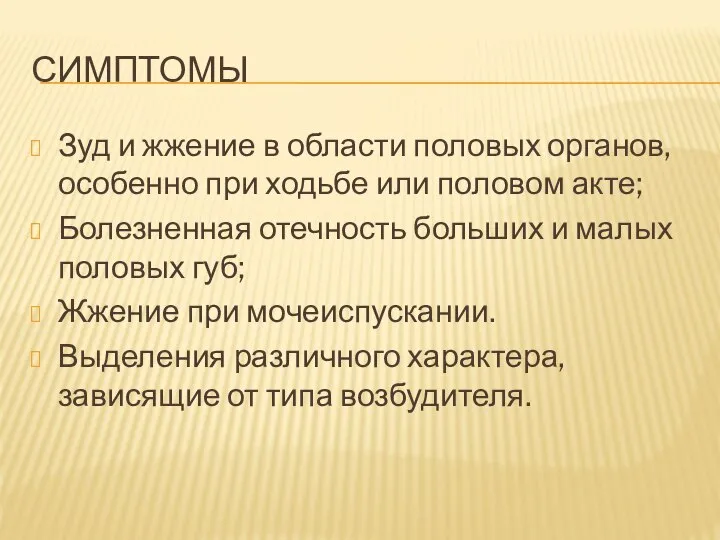 СИМПТОМЫ Зуд и жжение в области половых органов, особенно при ходьбе или