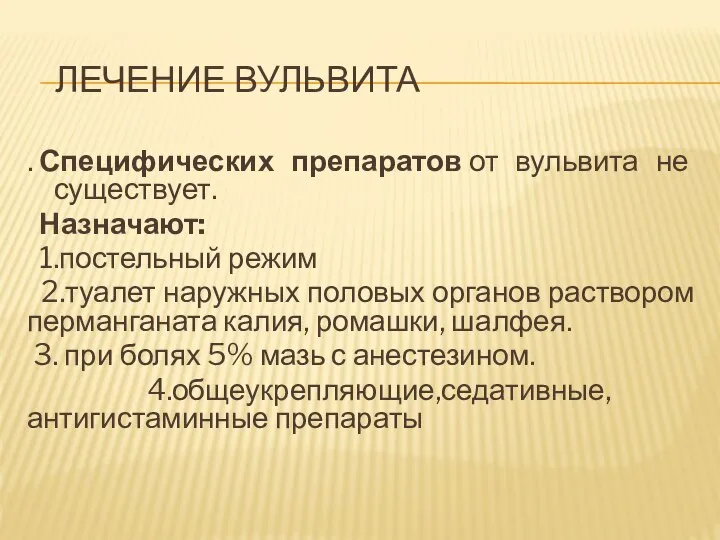 ЛЕЧЕНИЕ ВУЛЬВИТА . Специфических препаратов от вульвита не существует. Назначают: 1.постельный режим