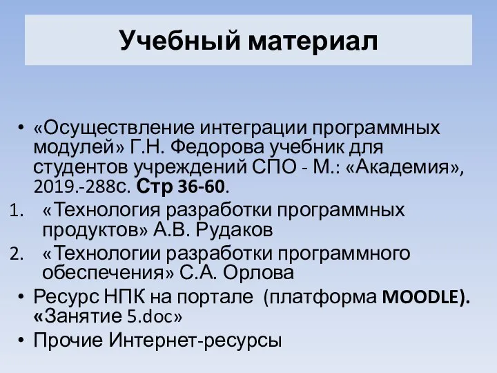 Учебный материал «Осуществление интеграции программных модулей» Г.Н. Федорова учебник для студентов учреждений