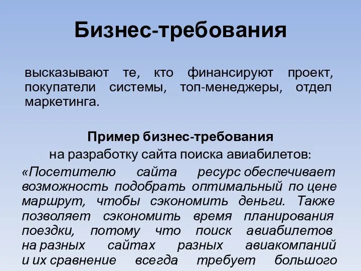 Бизнес-требования высказывают те, кто финансируют проект, покупатели системы, топ-менеджеры, отдел маркетинга. Пример