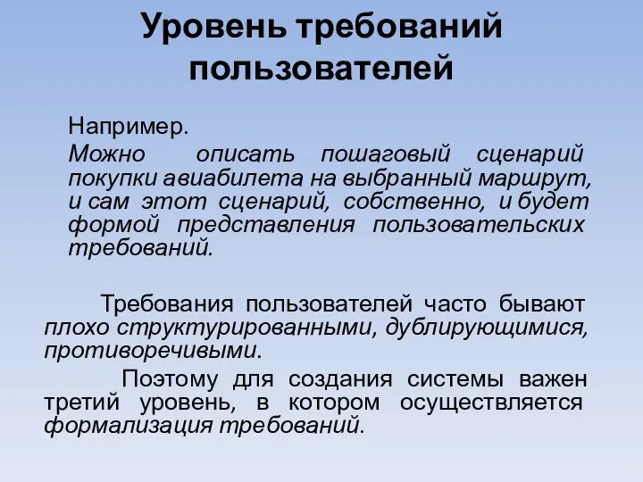 Уровень требований пользователей Например. Можно описать пошаговый сценарий покупки авиабилета на выбранный