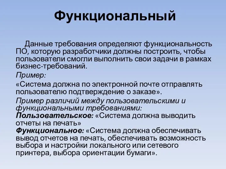 Функциональный Данные требования определяют функциональность ПО, которую разработчики должны построить, чтобы пользователи