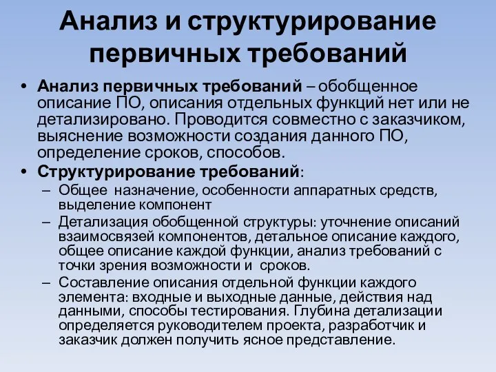 Анализ и структурирование первичных требований Анализ первичных требований – обобщенное описание ПО,