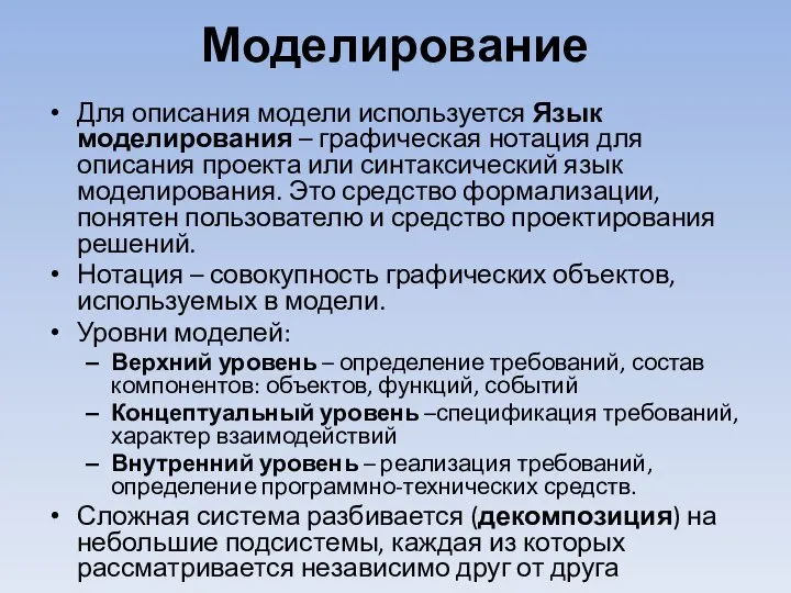 Моделирование Для описания модели используется Язык моделирования – графическая нотация для описания